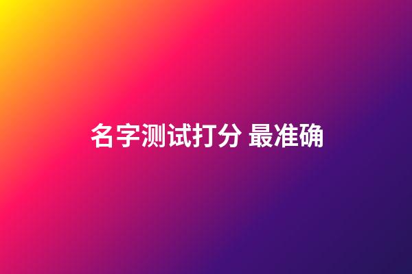 名字测试打分 最准确
